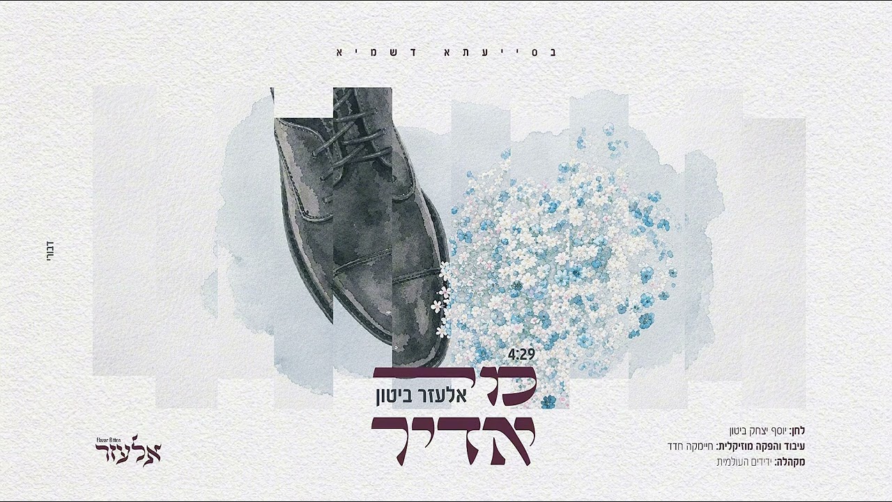 אלעזר ביטון - מי אדיר