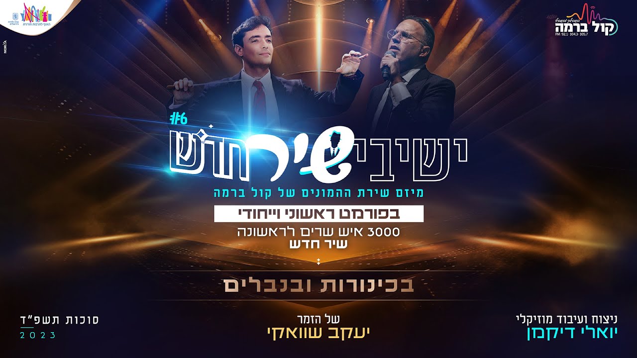 ישיבישיר 6 - יעקב שוואקי - בכינורות ובנבלים