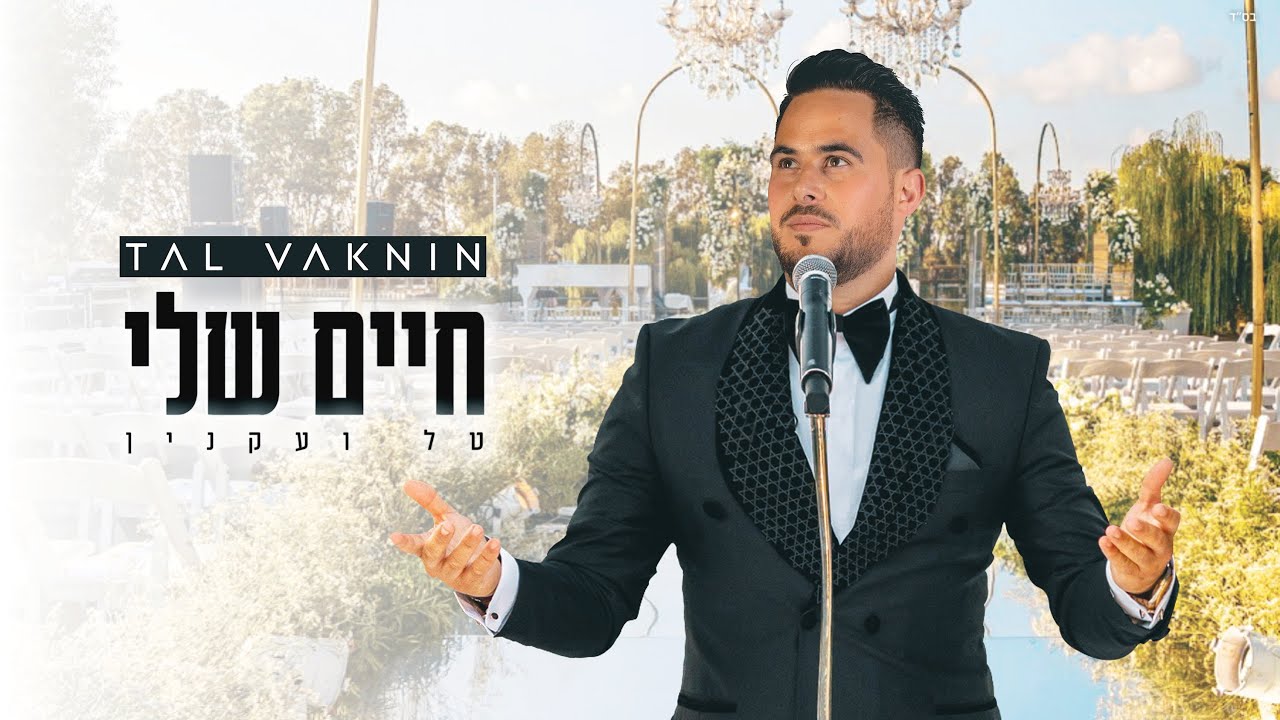 טל ועקנין - חיים שלי