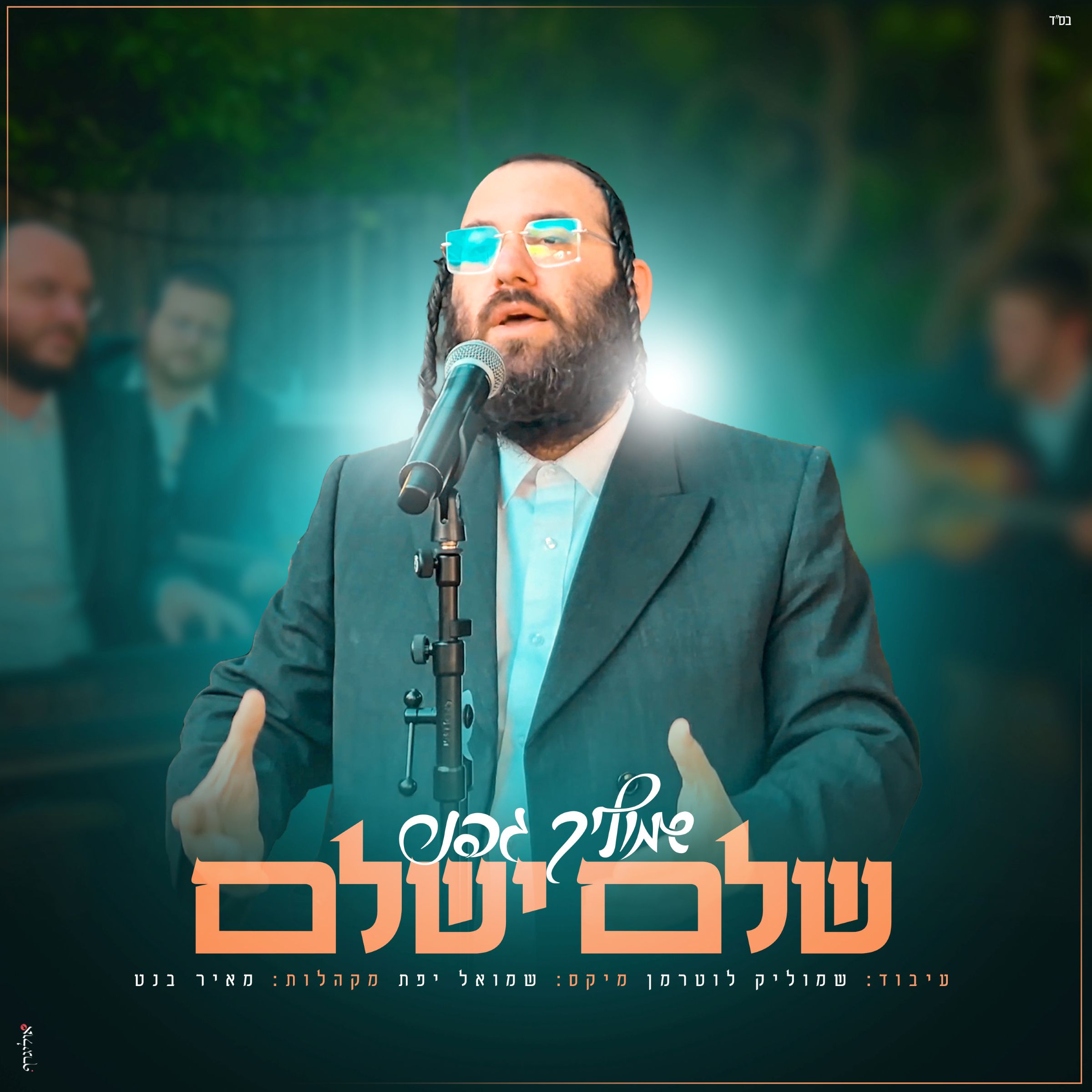 שמוליק גפנר - שלם ישלם