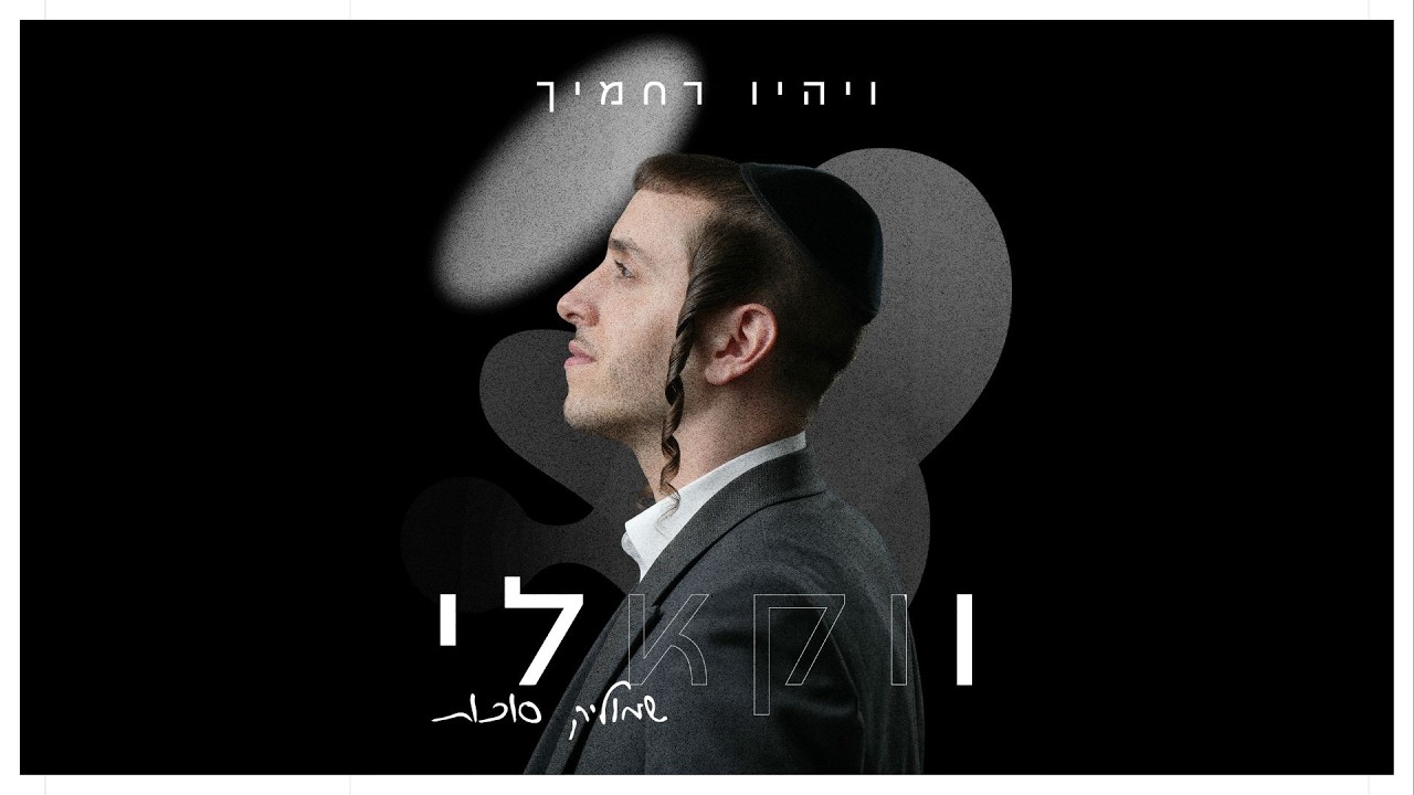 שמוליק סוכות - ויהיו רחמיך (ווקאלי)