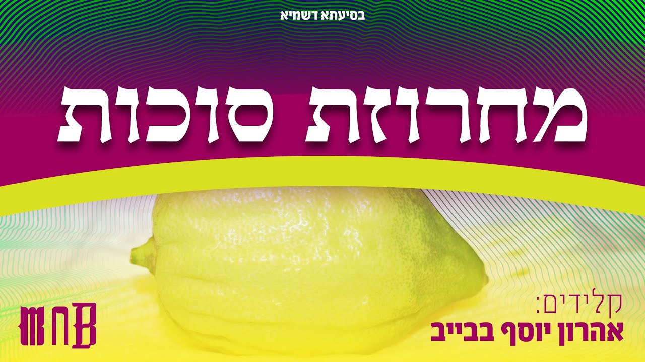מחרוזת סוכות פריילאך - אהרון יוסף בבייב