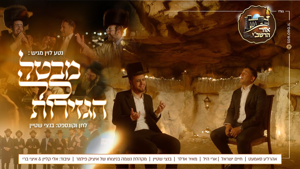 אהר'לע סאמעט, חיים ישראל, ארי היל, מאיר אדלר, בנצי שטיין, מקהלת נשמה - מבטל כל הגזירות