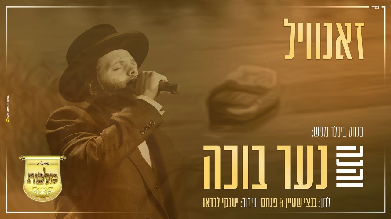 זאנוויל ויינברגר ומקהלת מלכות - והנה נער בוכה