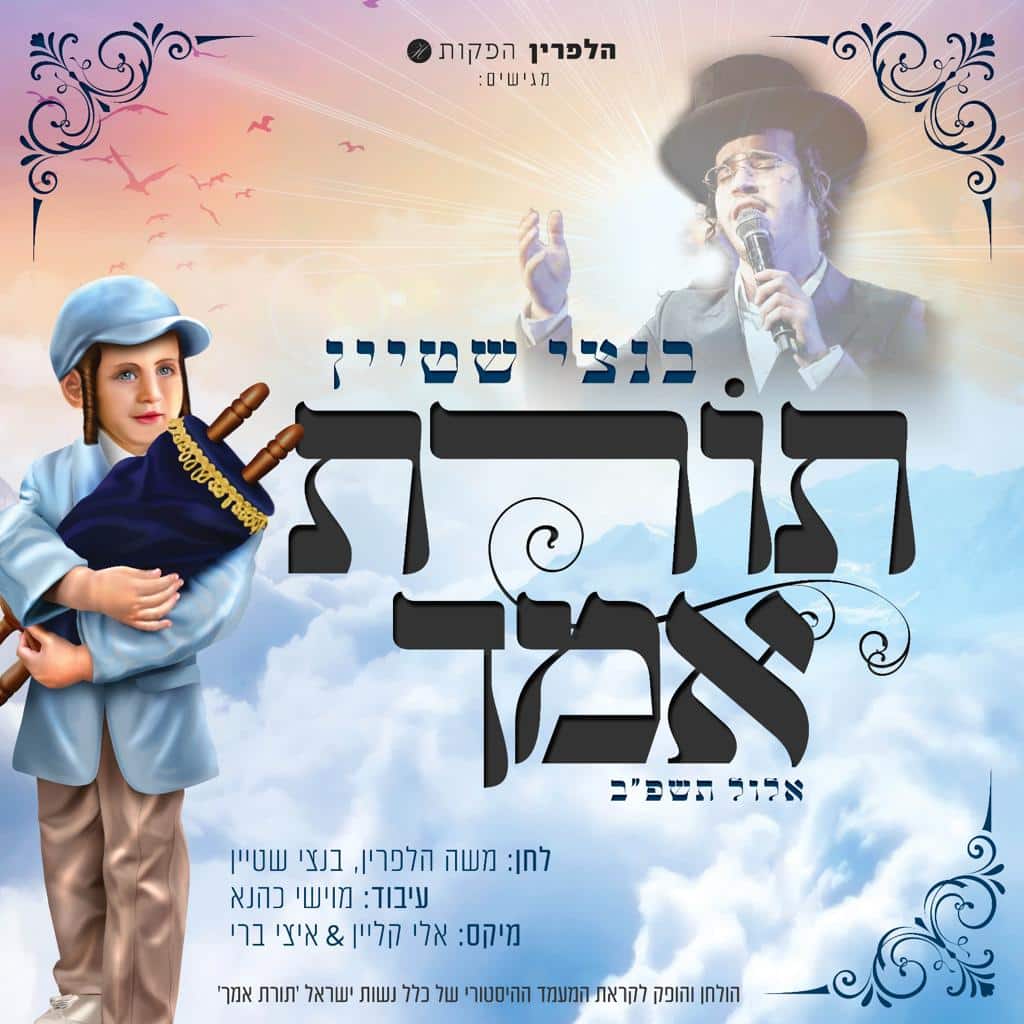 בנצי שטיין - תורת אמך