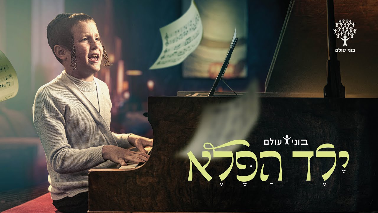 ילד הפלא - בוני עולם