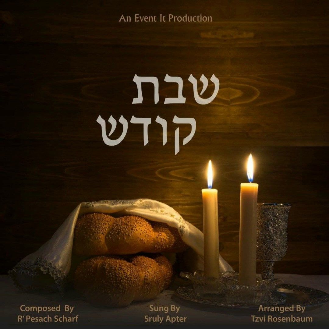 שרולי אפטר - שבת קודש