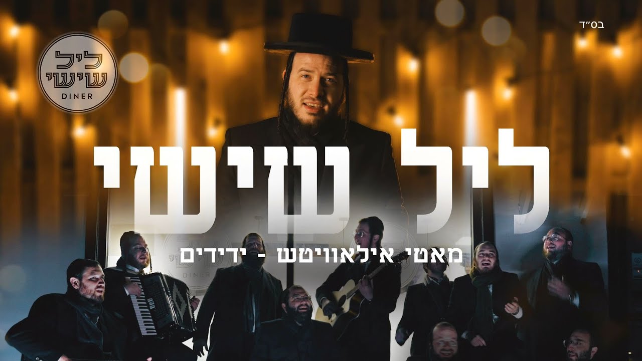 מאטי אילאוויטש & מקהלת ידידים - ליל שישי