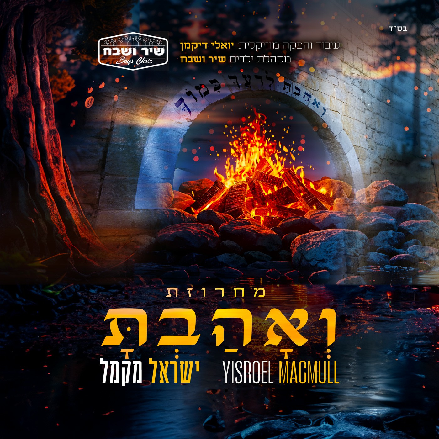 ישראל מקמל - מחרוזת ואהבת