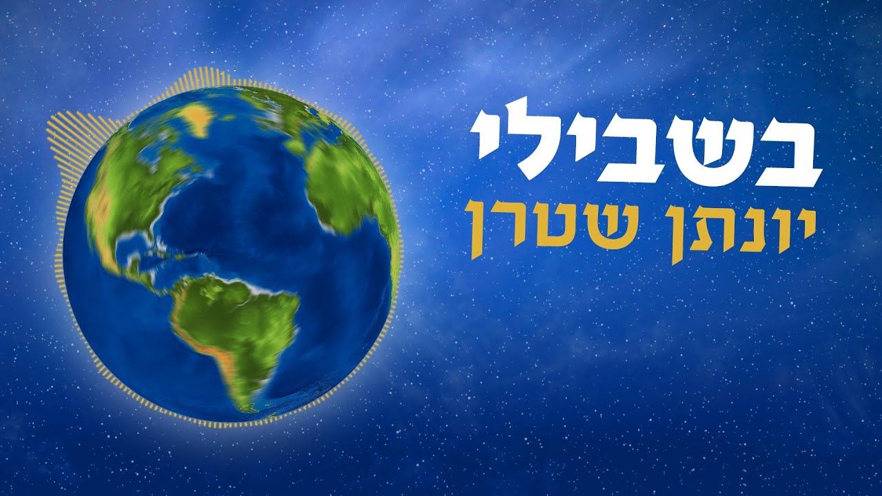 יונתן שטרן - בשבילי - אקפלה