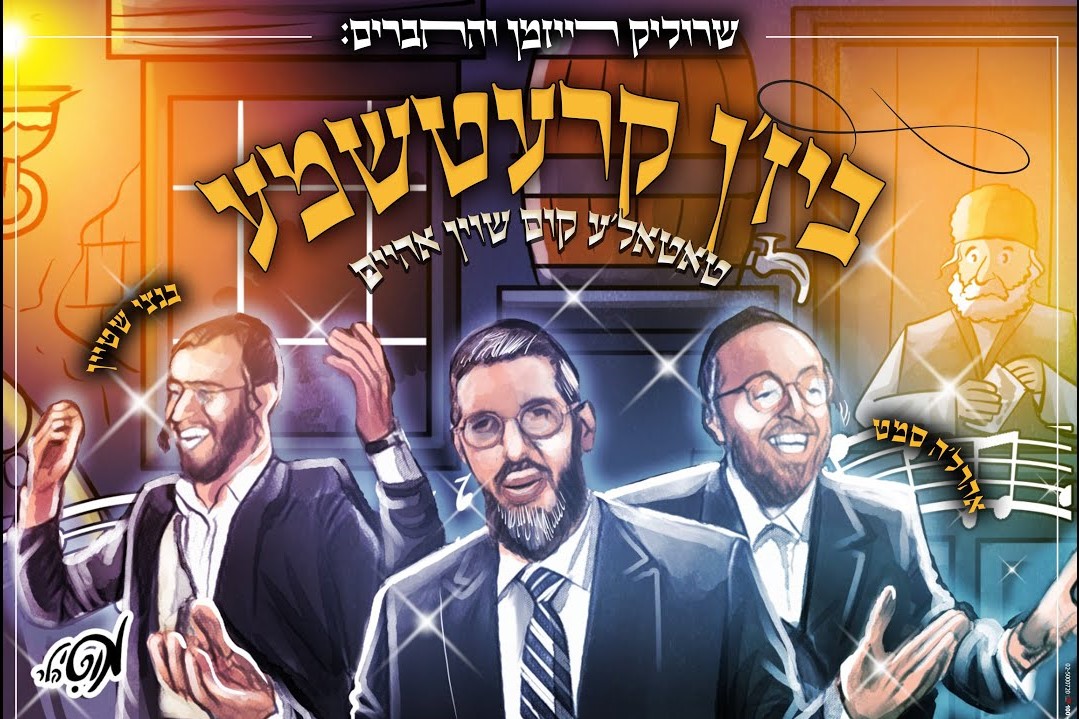 שרוליק רייזמן והחברים, אהר'לע סאמעט, בנצי שטיין - ביז'ן קרעטשמע - טאטאל'ע קום שוין אהיים