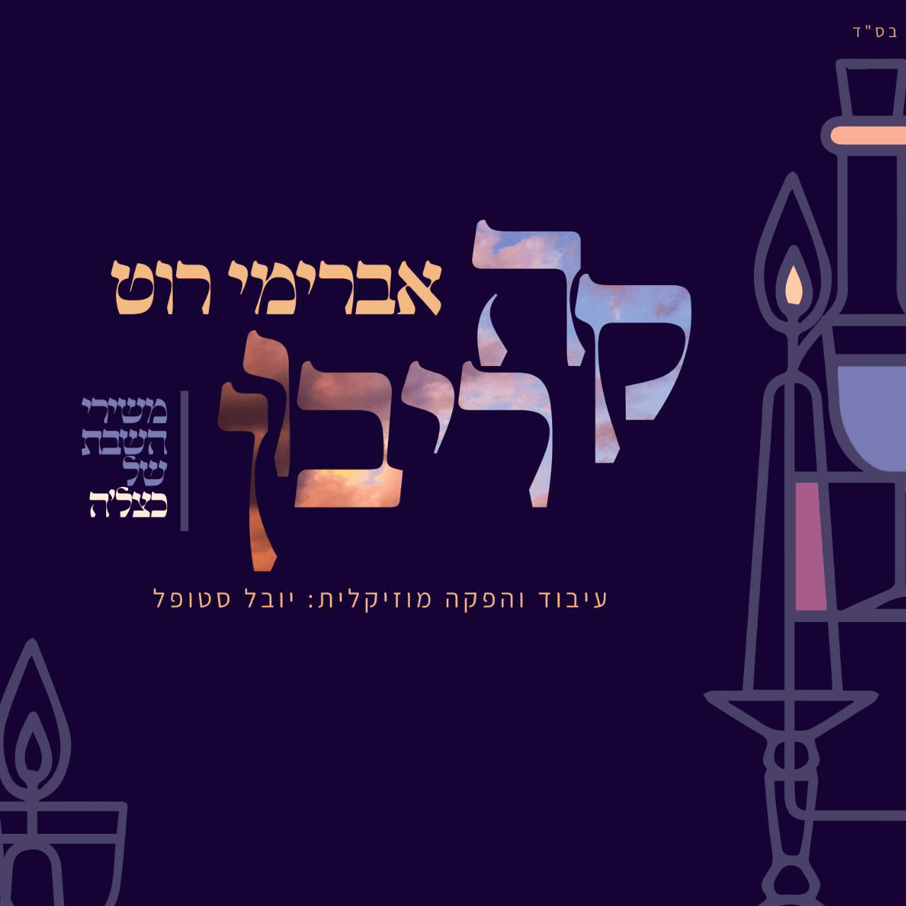 אברימי רוט - קה ריבון