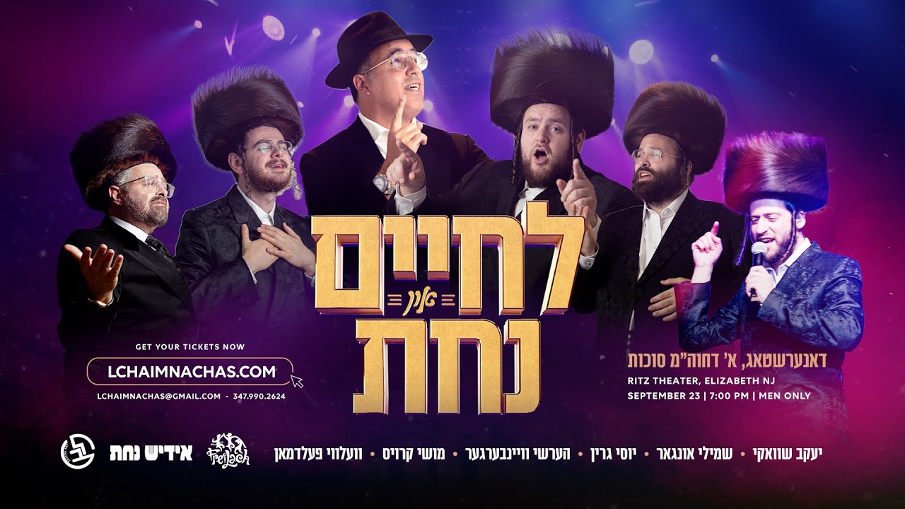 יעקב שוואקי, שמילי אונגר, יוסי גרין, הערשי ויינברגר, וועלוי פלדמן, מוישי קרויס ואידיש נחת - לח..