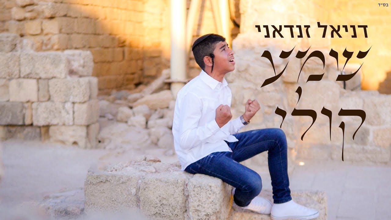 דניאל זנדאני - שמע קולי