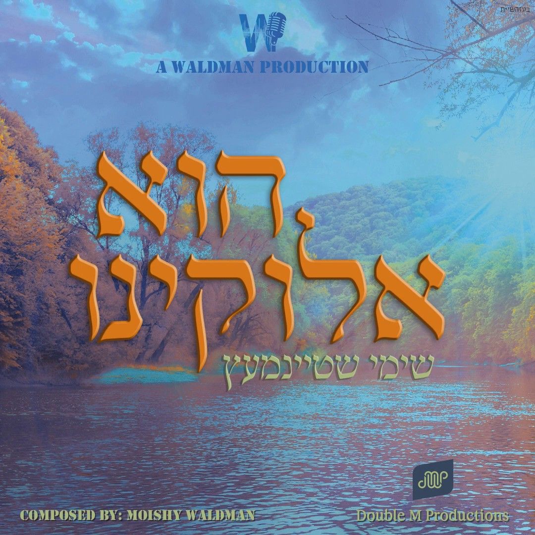 שימי שטיינמעץ - הוא אלוקינו