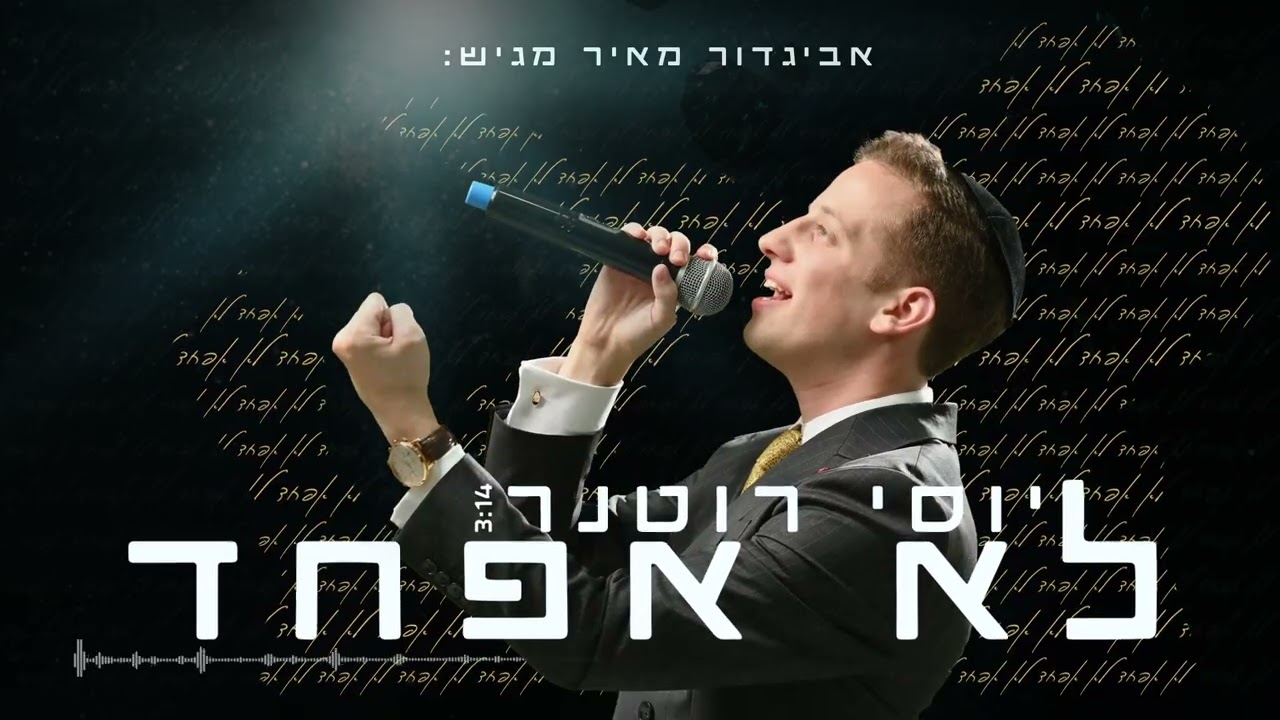 יוסי רוטנר - לא אפחד