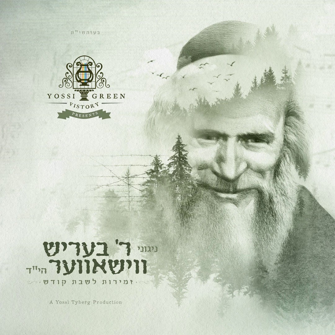 יוסי גרין - ניגוני ר' בעריש ווישאווער - תקציר האלבום