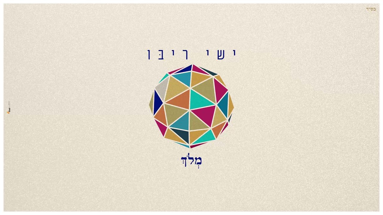 ישי ריבו - מלוך