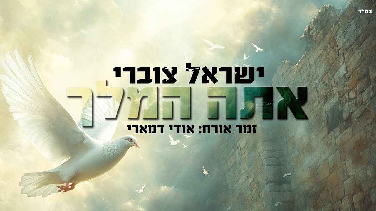 ישראל צוברי - אתה המלך