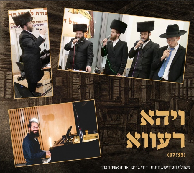 מקהלת חסידישע חזנות & אחיה אשר הכהן - ויהא רעווא