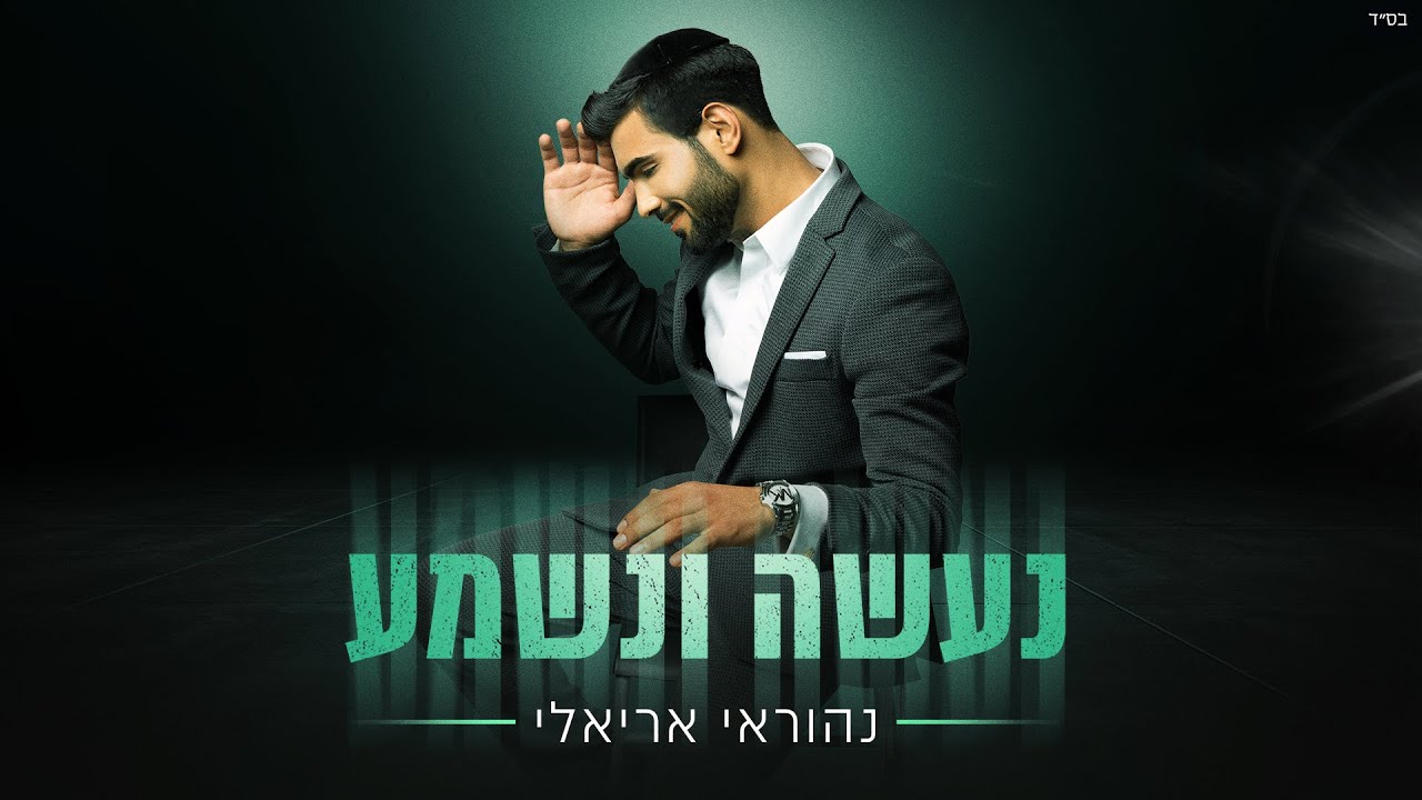 נהוראי אריאלי - נעשה ונשמע