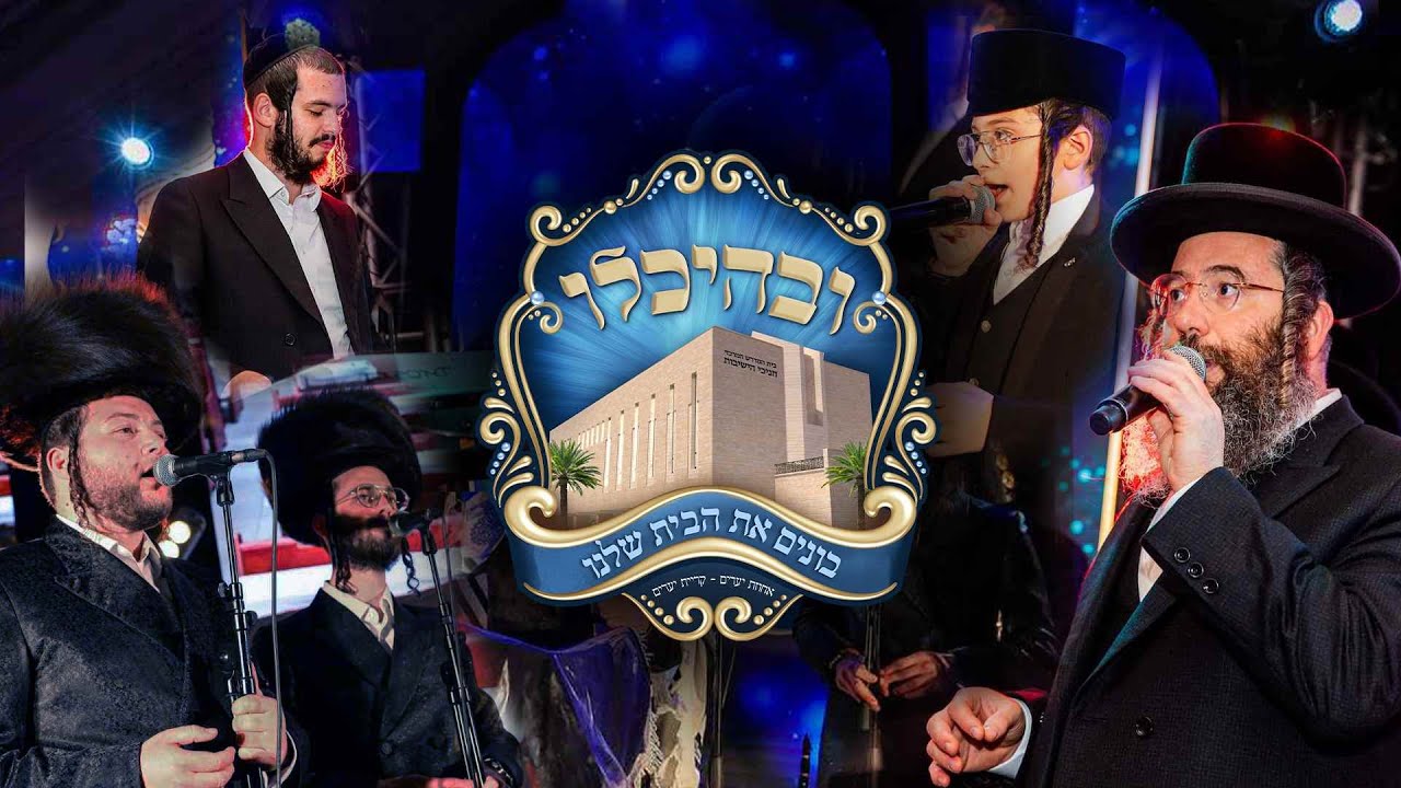יענקי דסקל בנצי קלצקין ומקהלת מלכות - ובהיכלו