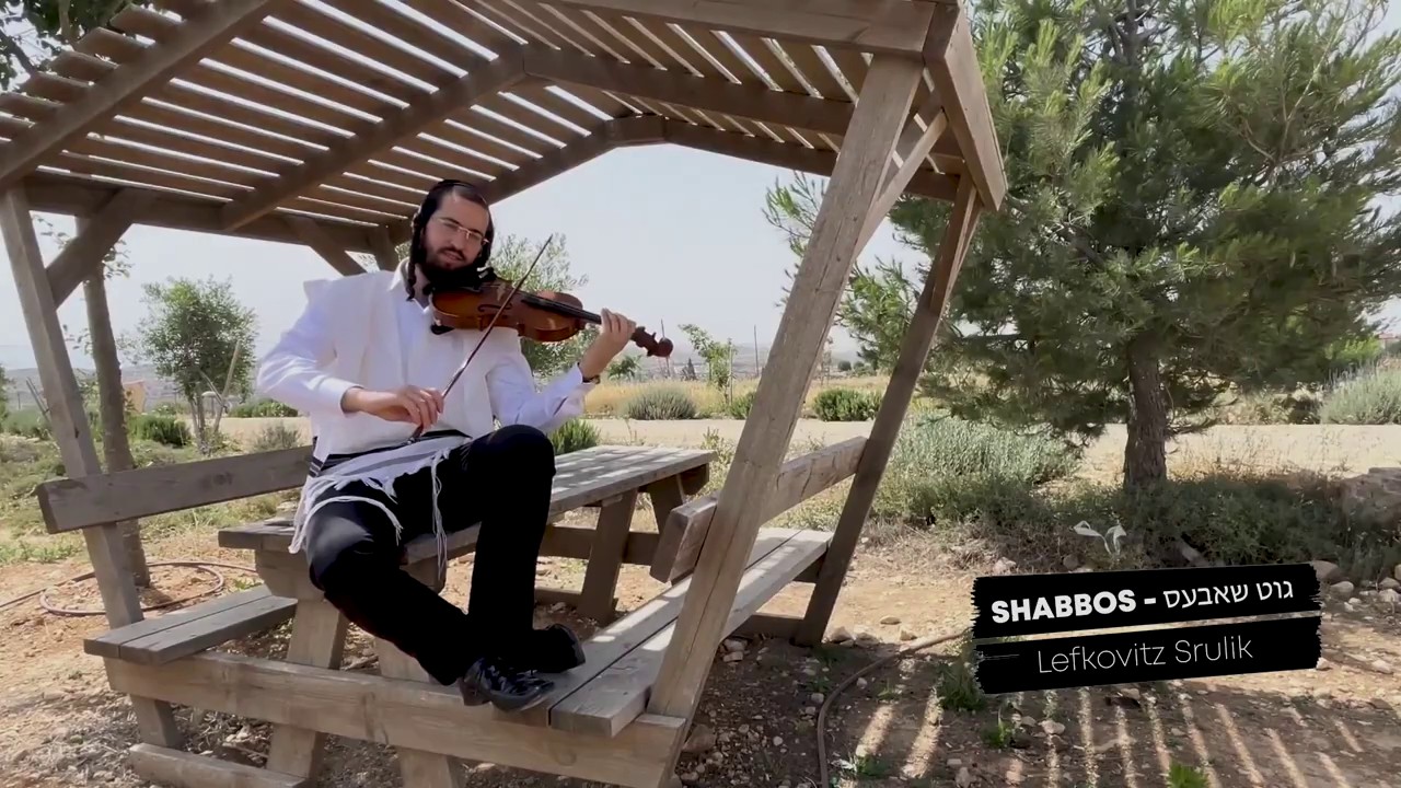 שרוליק לפקוביץ - גוט שבת