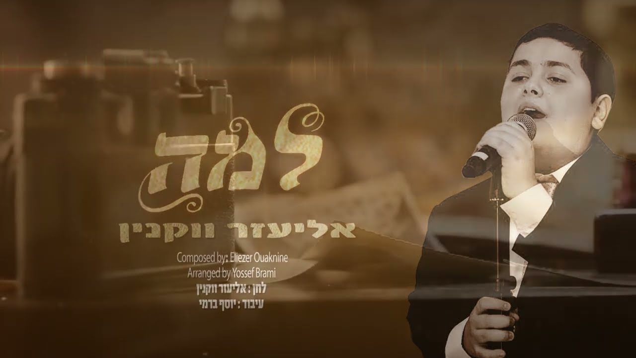 אליעזר ווקנין - למה