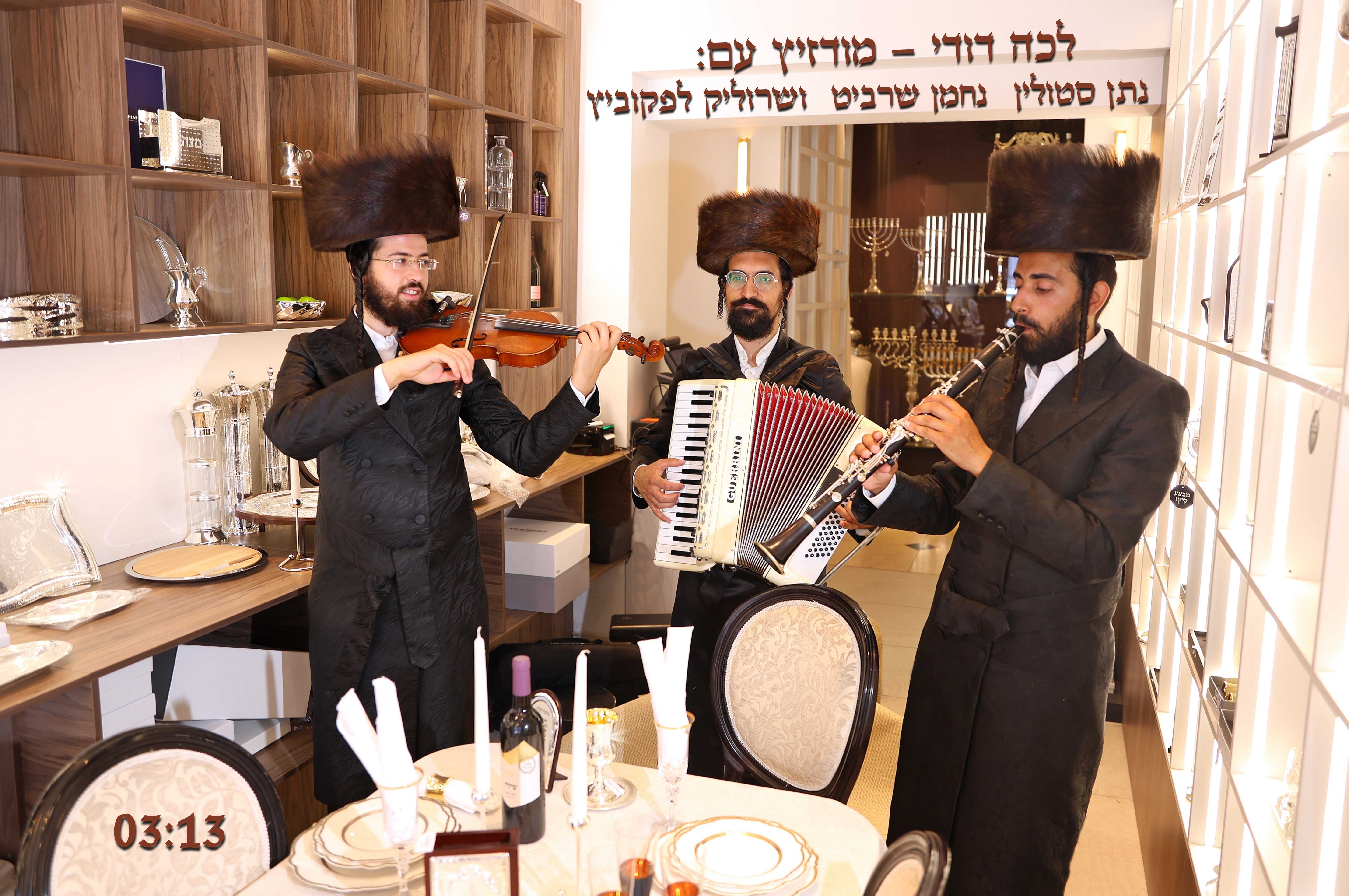 נתן סטולין, נחמן שרביט, שרוליק לפקוביץ - לכה דודי מודז'יץ