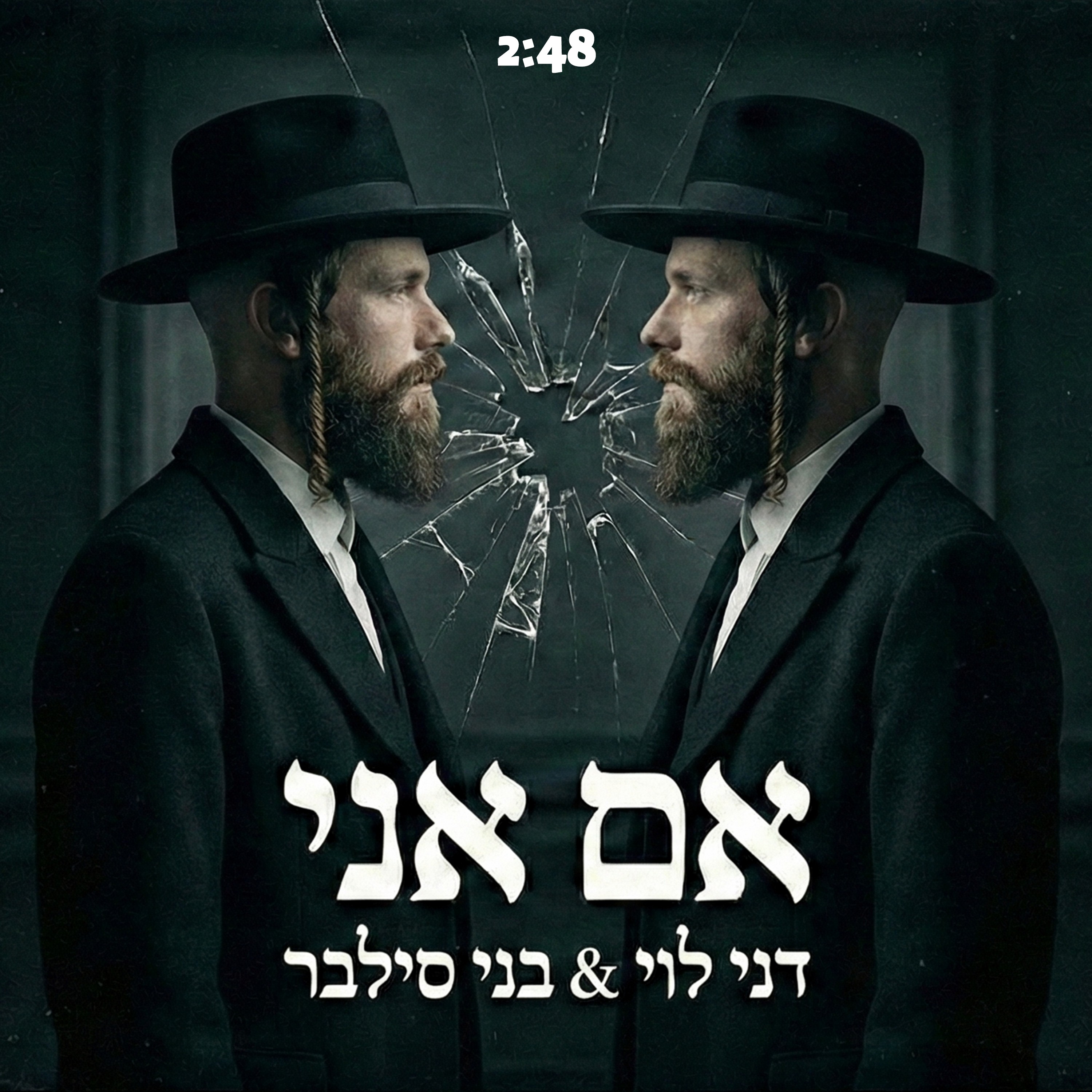 דני לוי & בני סילבר - אם אני