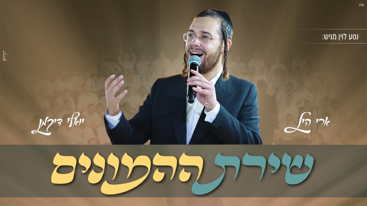ארי היל & יואלי דיקמן - גרש את העצבות - שירת ההמונים