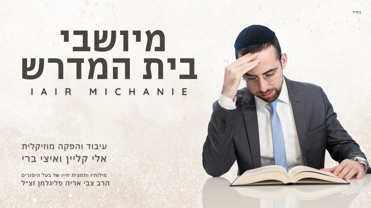 יאיר משענייה - מיושבי בית המדרש