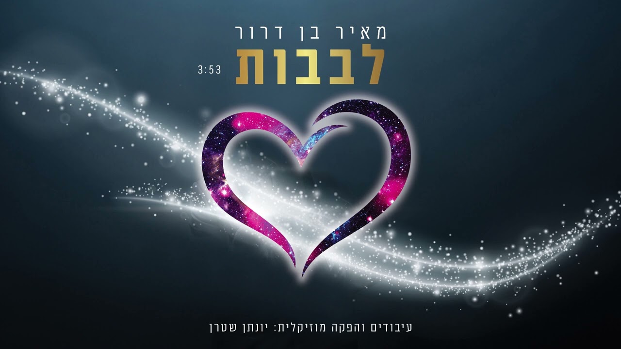 מאיר בן דרור - לבבות