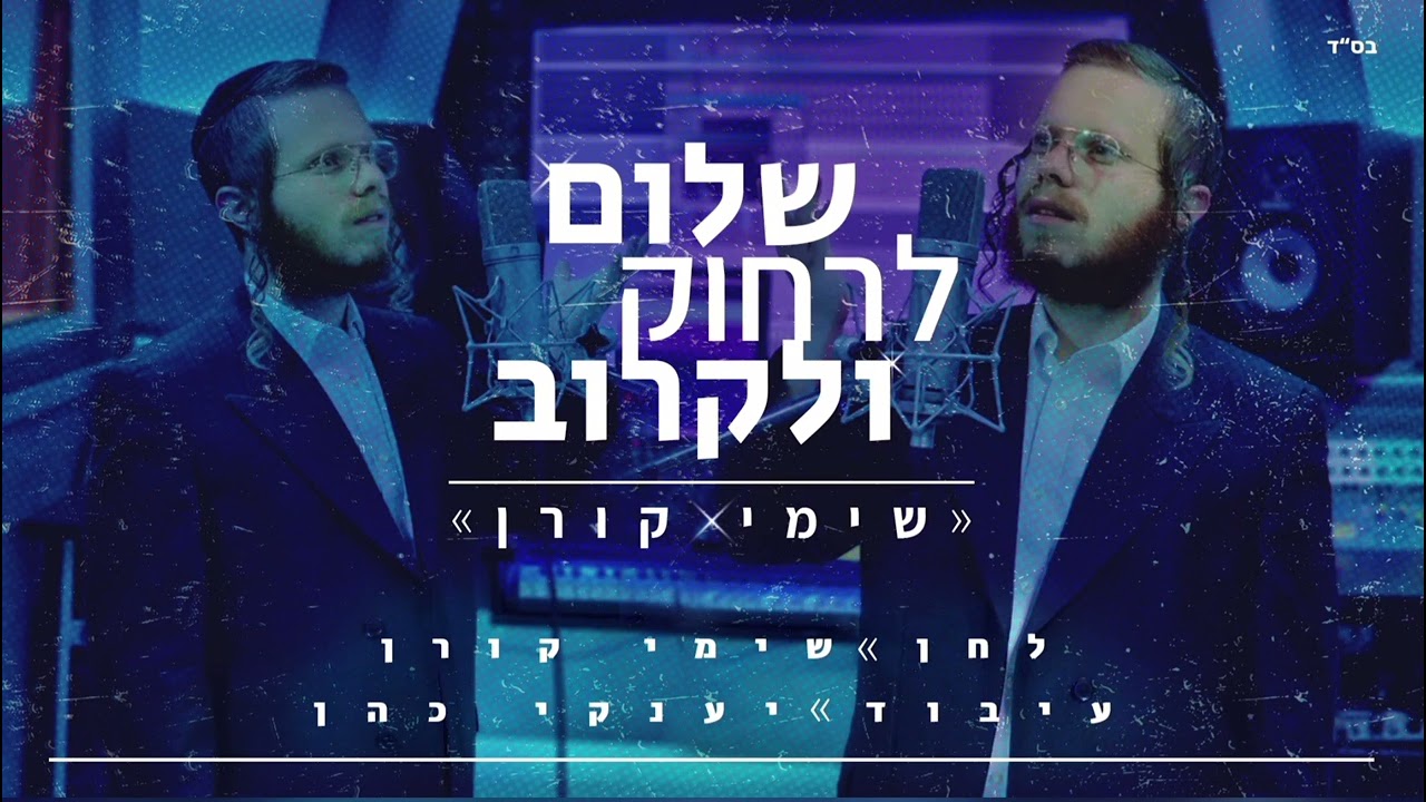 שימי קורן - שלום לרחוק ולקרוב