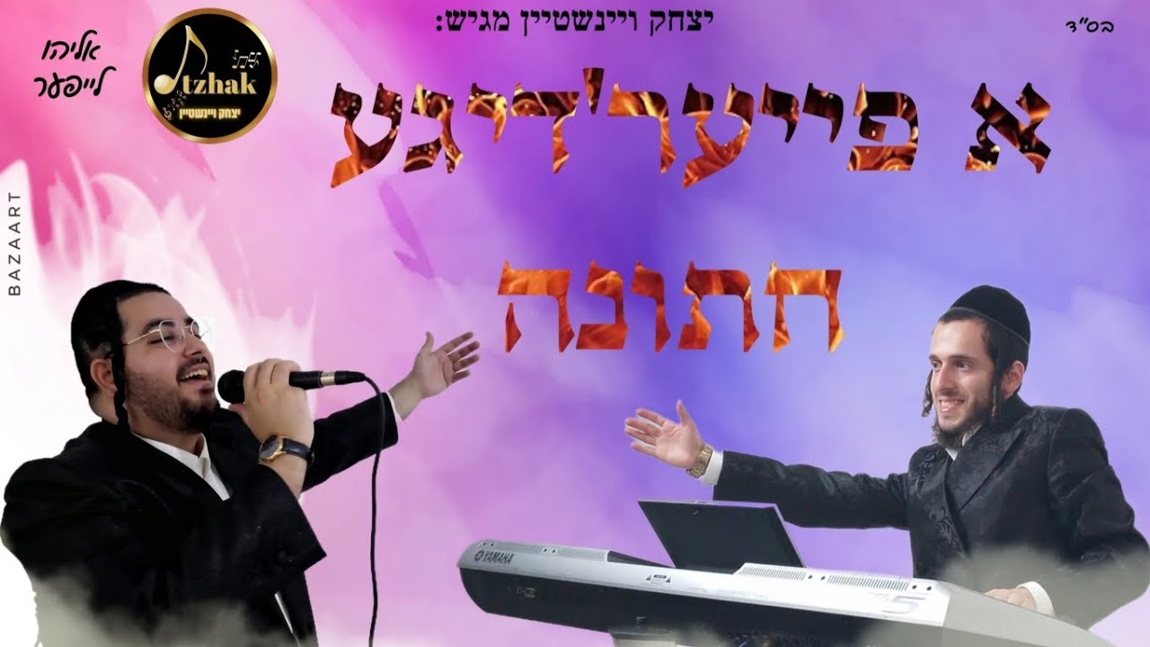 אליהו לייפער - א פייער'דיגע חתונה