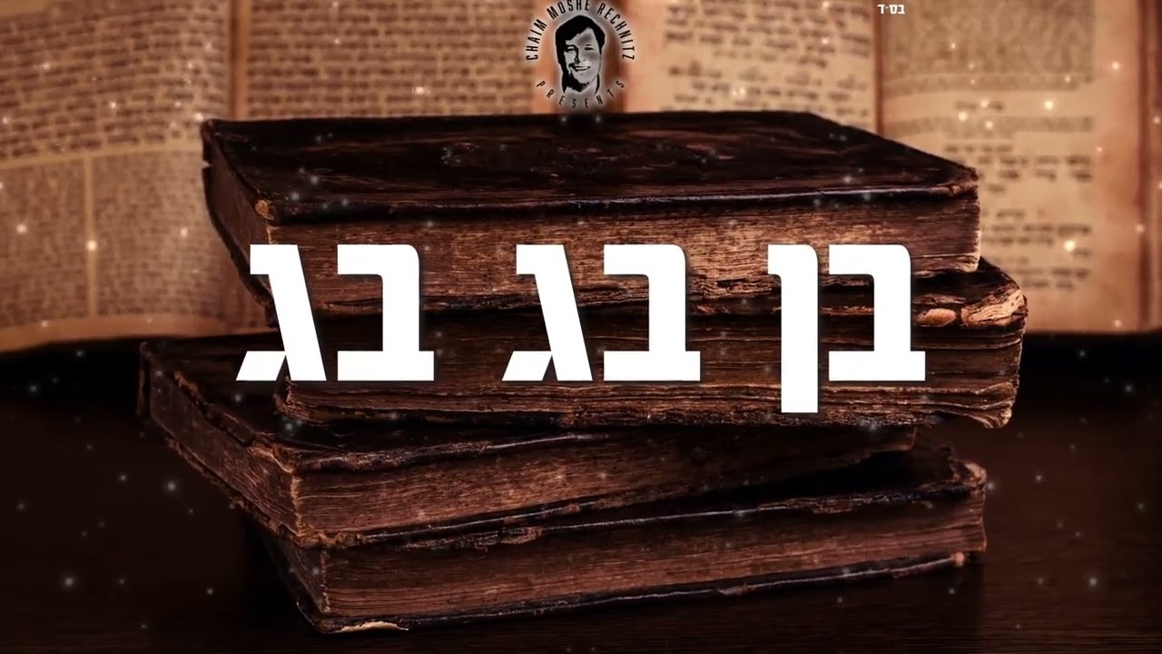 חיים משה רכניץ - בן בג בג