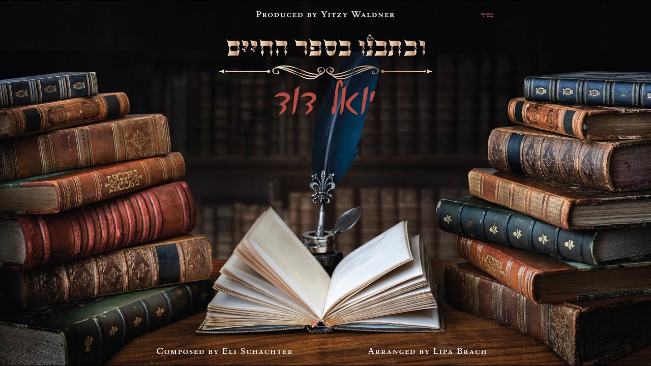 יואל דוד גולדשטיין - וכתבנו בספר החיים