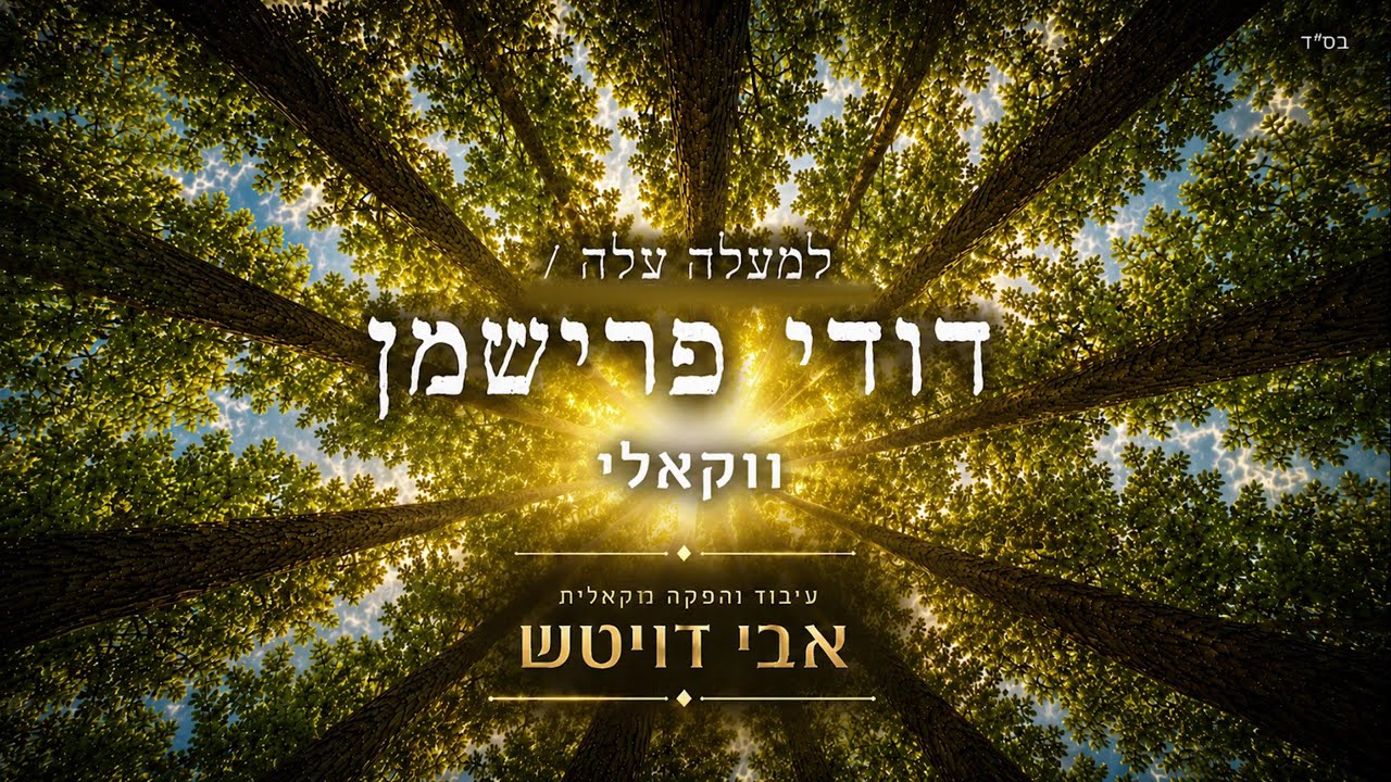 דודי פרישמן - למעלה עלה - ווקאלי