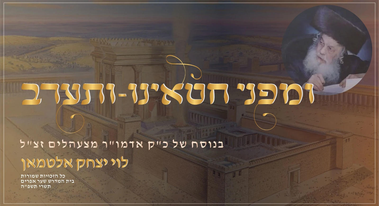 לוי יצחק אלטמאן - ומפני חטאינו, ותערב