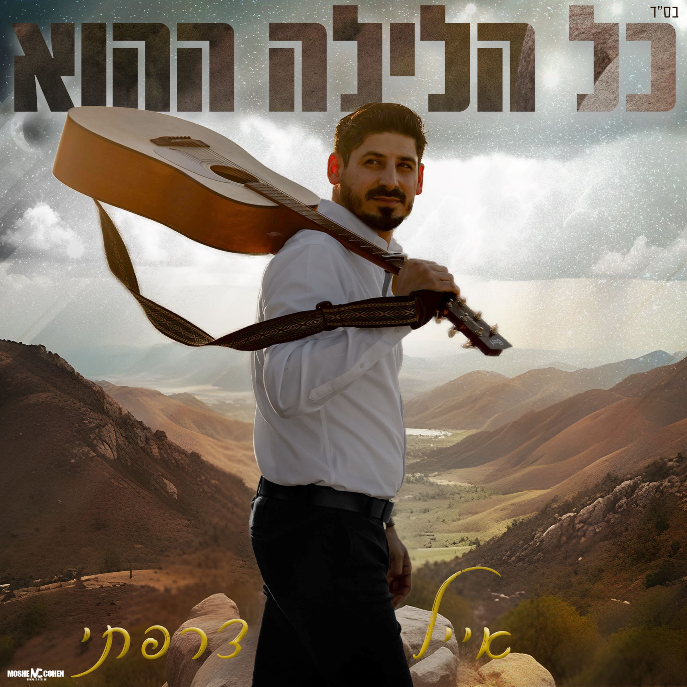 אייל צרפתי - כל הלילה ההוא