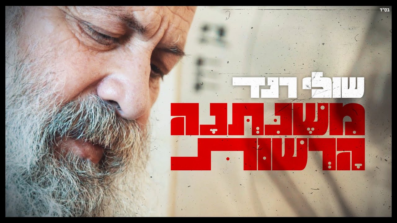 שולי רנד - משנתנה הרשות
