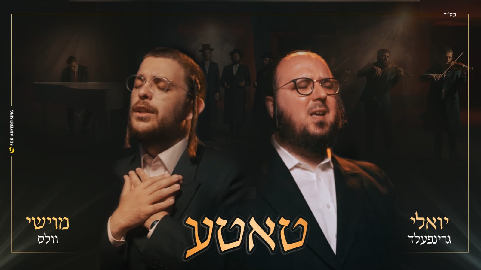יואלי גרינפעלד & מוישי וולס - טאטע