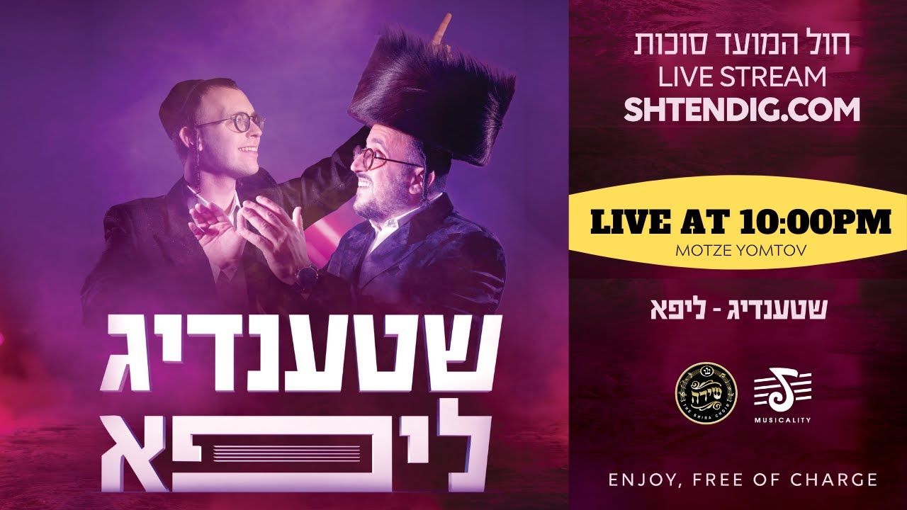 יוסי שטענדיג ותזמורתו & ליפא שמעלצר ומקהלת שירה - מופע חול המועד סוכות - מוצאי יום טוב