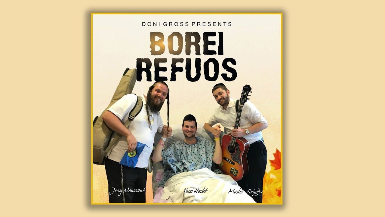 יוסף ניוקומב משה אביגדור ויוסי הכט - בורא רפואות