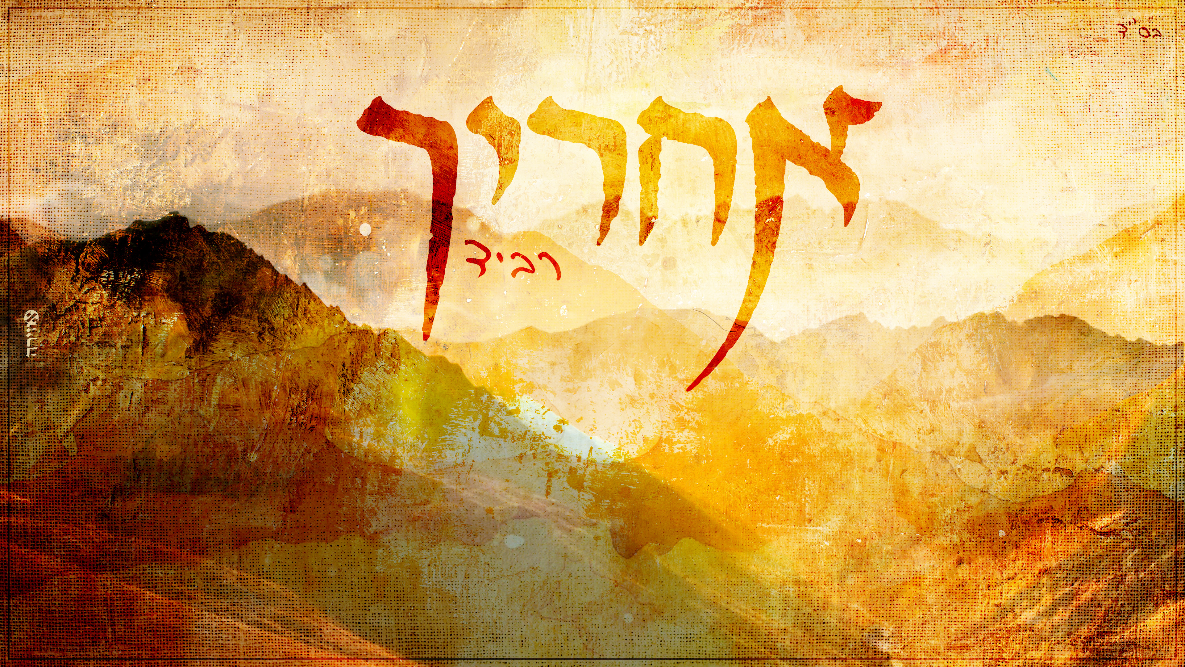 רביד - אחריך