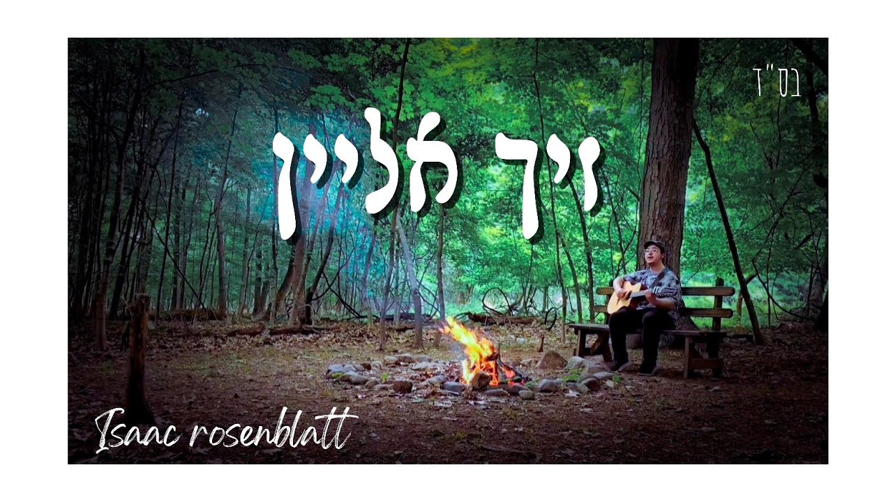 אייזיק רוזנבלט - זיך אליין