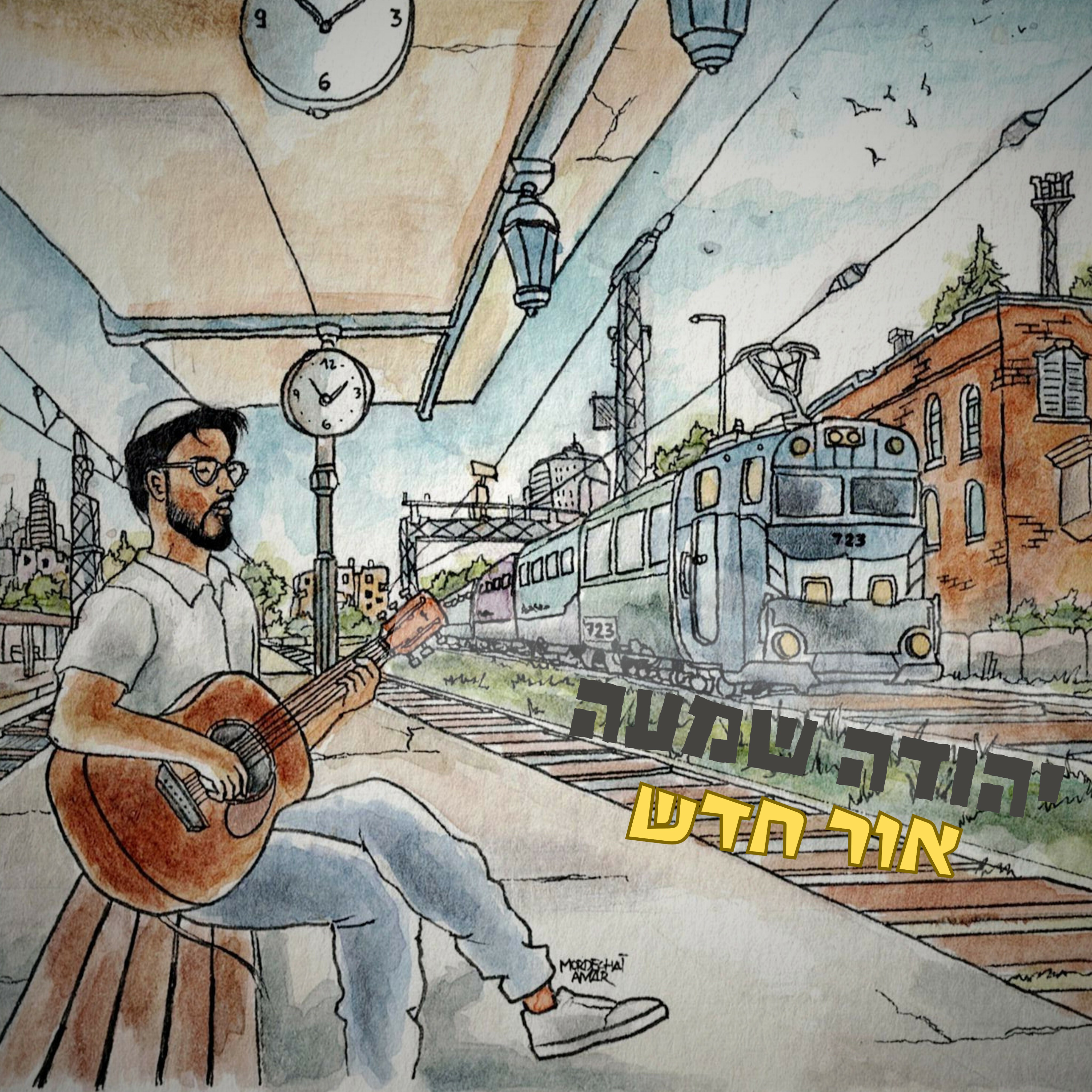 יהודה שמעה - אור חדש