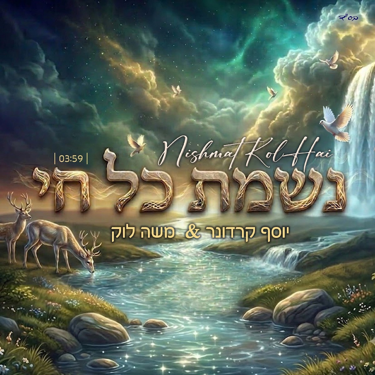 יוסף קרדונר & משה לוק - נשמת כל חי