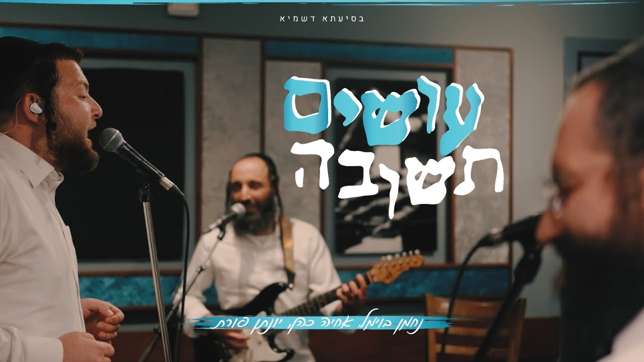 נחמן בוימל, אחיה כהן, יונתן פורת - עושים תשובה