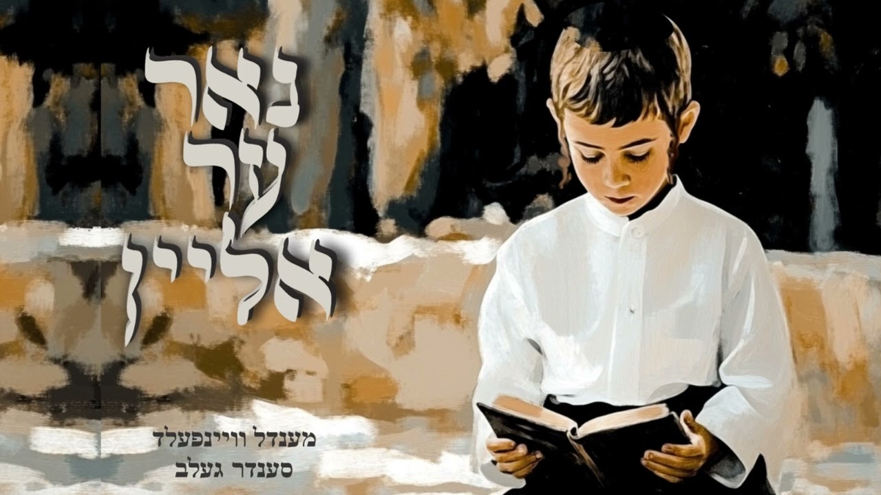 מענדל וויינפעלד & סענדר געלב - נאר הער אליין